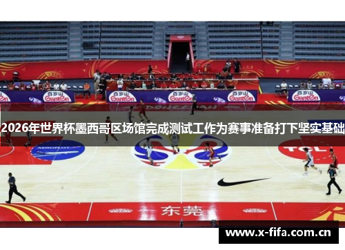 2026年世界杯墨西哥区场馆完成测试工作为赛事准备打下坚实基础 2026年世界杯墨西哥区场馆完成测试工作为赛事准备打下坚实基础