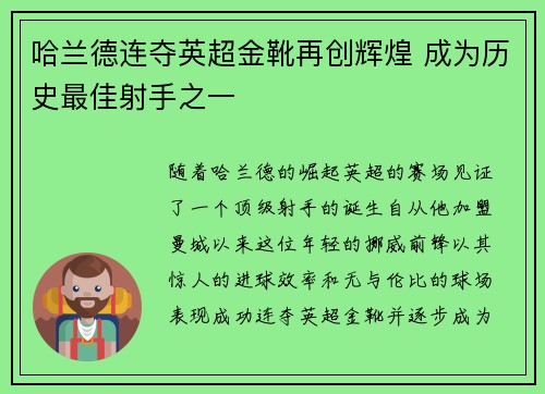 哈兰德连夺英超金靴再创辉煌 成为历史最佳射手之一 哈兰德连夺英超金靴再创辉煌 成为历史最佳射手之一
