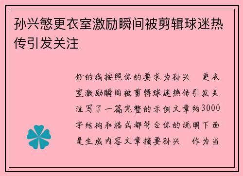 孙兴慜更衣室激励瞬间被剪辑球迷热传引发关注 孙兴慜更衣室激励瞬间被剪辑球迷热传引发关注