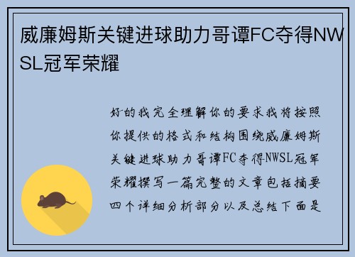 威廉姆斯关键进球助力哥谭FC夺得NWSL冠军荣耀 威廉姆斯关键进球助力哥谭FC夺得NWSL冠军荣耀