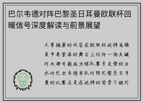巴尔韦德对阵巴黎圣日耳曼欧联杯回暖信号深度解读与前景展望