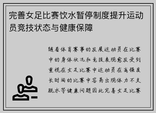 完善女足比赛饮水暂停制度提升运动员竞技状态与健康保障 完善女足比赛饮水暂停制度提升运动员竞技状态与健康保障