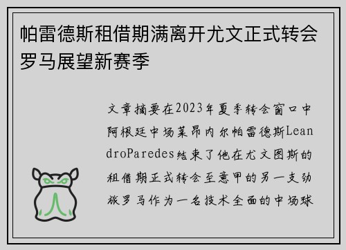 帕雷德斯租借期满离开尤文正式转会罗马展望新赛季 帕雷德斯租借期满离开尤文正式转会罗马展望新赛季