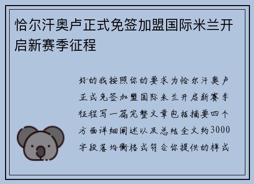 恰尔汗奥卢正式免签加盟国际米兰开启新赛季征程 恰尔汗奥卢正式免签加盟国际米兰开启新赛季征程