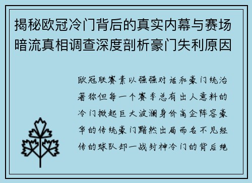 揭秘欧冠冷门背后的真实内幕与赛场暗流真相调查深度剖析豪门失利原因