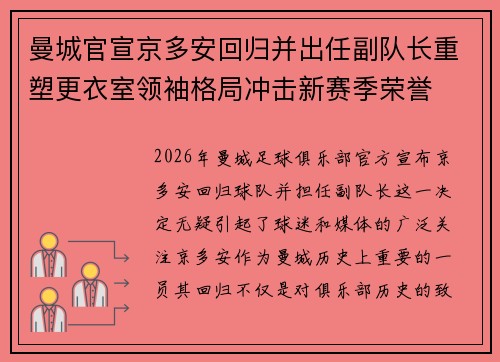 曼城官宣京多安回归并出任副队长重塑更衣室领袖格局冲击新赛季荣誉