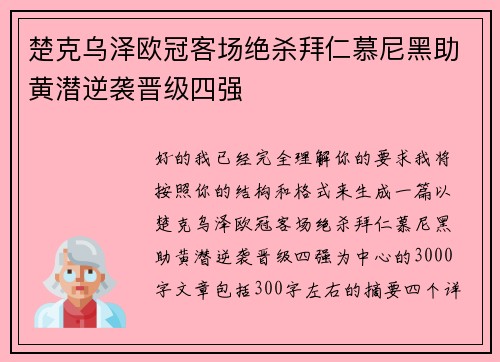 楚克乌泽欧冠客场绝杀拜仁慕尼黑助黄潜逆袭晋级四强 楚克乌泽欧冠客场绝杀拜仁慕尼黑助黄潜逆袭晋级四强
