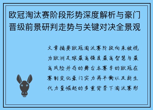 欧冠淘汰赛阶段形势深度解析与豪门晋级前景研判走势与关键对决全景观察