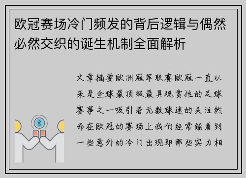 欧冠赛场冷门频发的背后逻辑与偶然必然交织的诞生机制全面解析