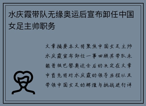 水庆霞带队无缘奥运后宣布卸任中国女足主帅职务