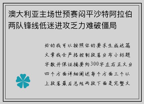 澳大利亚主场世预赛闷平沙特阿拉伯两队锋线低迷进攻乏力难破僵局