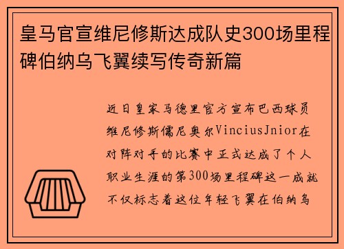 皇马官宣维尼修斯达成队史300场里程碑伯纳乌飞翼续写传奇新篇 皇马官宣维尼修斯达成队史300场里程碑伯纳乌飞翼续写传奇新篇