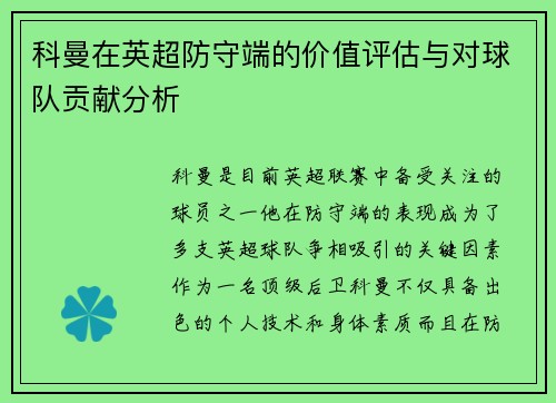 科曼在英超防守端的价值评估与对球队贡献分析