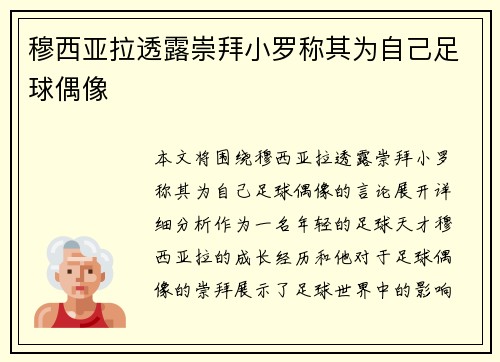 穆西亚拉透露崇拜小罗称其为自己足球偶像