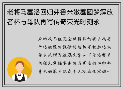 老将马塞洛回归弗鲁米嫩塞圆梦解放者杯与母队再写传奇荣光时刻永