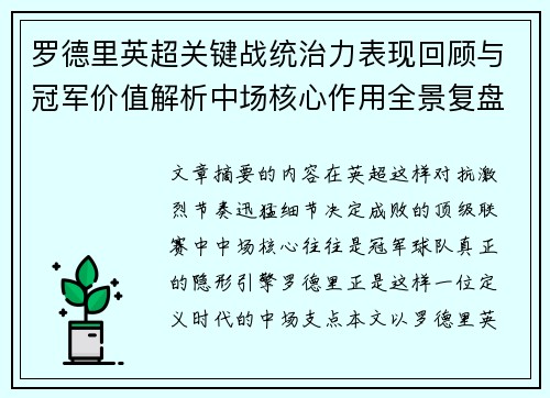 罗德里英超关键战统治力表现回顾与冠军价值解析中场核心作用全景复盘 罗德里英超关键战统治力表现回顾与冠军价值解析中场核心作用全景复盘