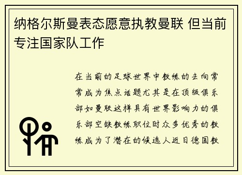 纳格尔斯曼表态愿意执教曼联 但当前专注国家队工作