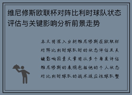 维尼修斯欧联杯对阵比利时球队状态评估与关键影响分析前景走势