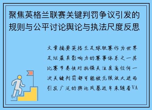聚焦英格兰联赛关键判罚争议引发的规则与公平讨论舆论与执法尺度反思