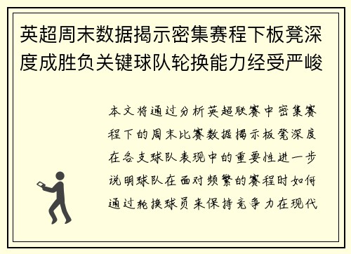 英超周末数据揭示密集赛程下板凳深度成胜负关键球队轮换能力经受严峻考验 英超周末数据揭示密集赛程下板凳深度成胜负关键球队轮换能力经受严峻考验