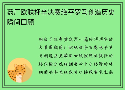 药厂欧联杯半决赛绝平罗马创造历史瞬间回顾 药厂欧联杯半决赛绝平罗马创造历史瞬间回顾