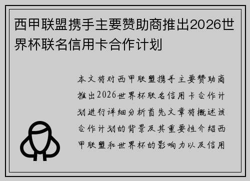 西甲联盟携手主要赞助商推出2026世界杯联名信用卡合作计划 西甲联盟携手主要赞助商推出2026世界杯联名信用卡合作计划