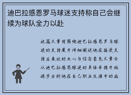 迪巴拉感恩罗马球迷支持称自己会继续为球队全力以赴