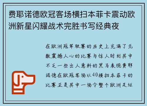 费耶诺德欧冠客场横扫本菲卡震动欧洲新星闪耀战术完胜书写经典夜 费耶诺德欧冠客场横扫本菲卡震动欧洲新星闪耀战术完胜书写经典夜