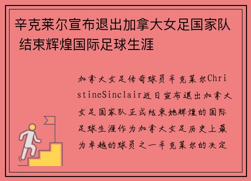 辛克莱尔宣布退出加拿大女足国家队 结束辉煌国际足球生涯