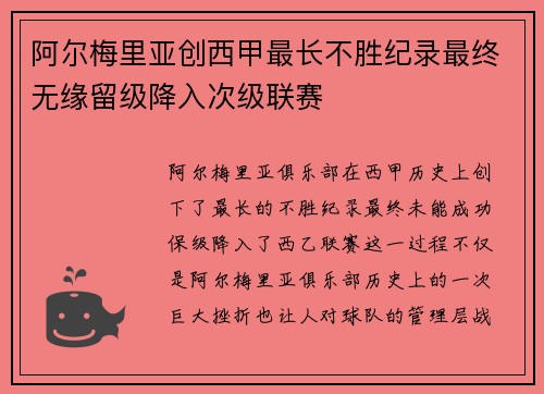 阿尔梅里亚创西甲最长不胜纪录最终无缘留级降入次级联赛 阿尔梅里亚创西甲最长不胜纪录最终无缘留级降入次级联赛