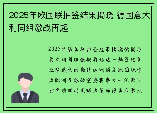 2025年欧国联抽签结果揭晓 德国意大利同组激战再起 2025年欧国联抽签结果揭晓 德国意大利同组激战再起