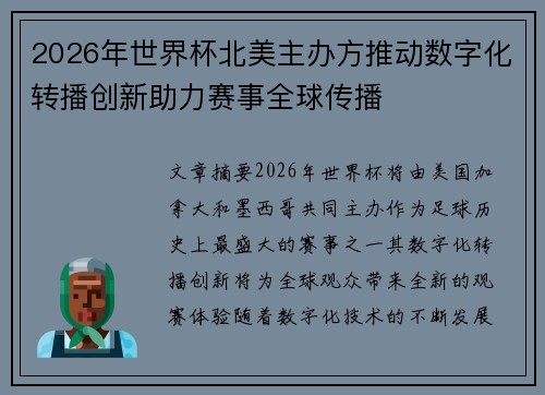 2026年世界杯北美主办方推动数字化转播创新助力赛事全球传播 2026年世界杯北美主办方推动数字化转播创新助力赛事全球传播