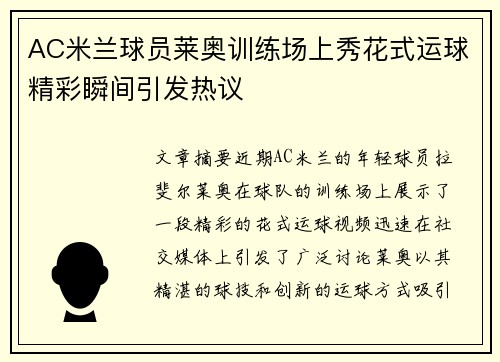 AC米兰球员莱奥训练场上秀花式运球精彩瞬间引发热议 AC米兰球员莱奥训练场上秀花式运球精彩瞬间引发热议