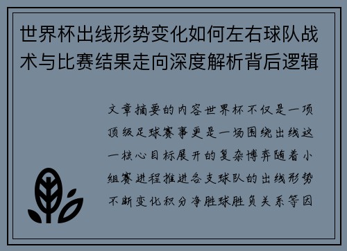 世界杯出线形势变化如何左右球队战术与比赛结果走向深度解析背后逻辑