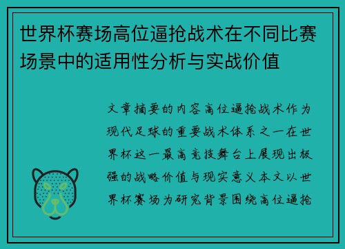 世界杯赛场高位逼抢战术在不同比赛场景中的适用性分析与实战价值 世界杯赛场高位逼抢战术在不同比赛场景中的适用性分析与实战价值
