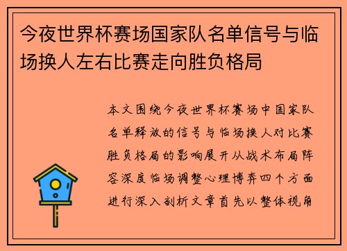今夜世界杯赛场国家队名单信号与临场换人左右比赛走向胜负格局 今夜世界杯赛场国家队名单信号与临场换人左右比赛走向胜负格局