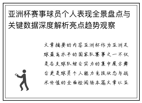亚洲杯赛事球员个人表现全景盘点与关键数据深度解析亮点趋势观察 亚洲杯赛事球员个人表现全景盘点与关键数据深度解析亮点趋势观察