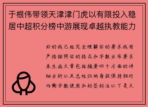 于根伟带领天津津门虎以有限投入稳居中超积分榜中游展现卓越执教能力 于根伟带领天津津门虎以有限投入稳居中超积分榜中游展现卓越执教能力