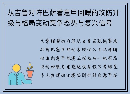 从吉鲁对阵巴萨看意甲回暖的攻防升级与格局变动竞争态势与复兴信号