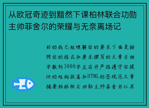 从欧冠奇迹到黯然下课柏林联合功勋主帅菲舍尔的荣耀与无奈离场记 从欧冠奇迹到黯然下课柏林联合功勋主帅菲舍尔的荣耀与无奈离场记