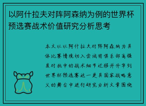 以阿什拉夫对阵阿森纳为例的世界杯预选赛战术价值研究分析思考 以阿什拉夫对阵阿森纳为例的世界杯预选赛战术价值研究分析思考