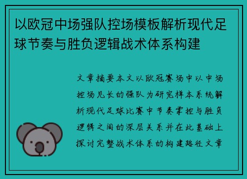 以欧冠中场强队控场模板解析现代足球节奏与胜负逻辑战术体系构建