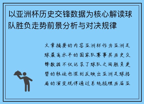 以亚洲杯历史交锋数据为核心解读球队胜负走势前景分析与对决规律 以亚洲杯历史交锋数据为核心解读球队胜负走势前景分析与对决规律