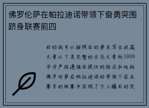 佛罗伦萨在帕拉迪诺带领下奋勇突围跻身联赛前四 佛罗伦萨在帕拉迪诺带领下奋勇突围跻身联赛前四