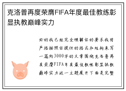 克洛普再度荣膺FIFA年度最佳教练彰显执教巅峰实力