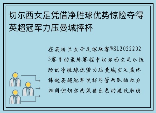 切尔西女足凭借净胜球优势惊险夺得英超冠军力压曼城捧杯