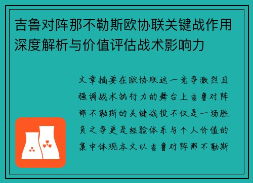 吉鲁对阵那不勒斯欧协联关键战作用深度解析与价值评估战术影响力