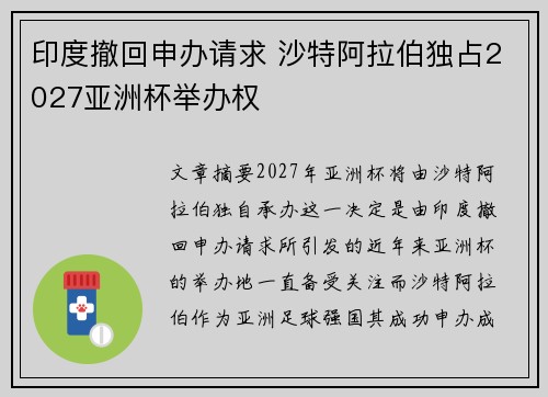 印度撤回申办请求 沙特阿拉伯独占2027亚洲杯举办权 印度撤回申办请求 沙特阿拉伯独占2027亚洲杯举办权
