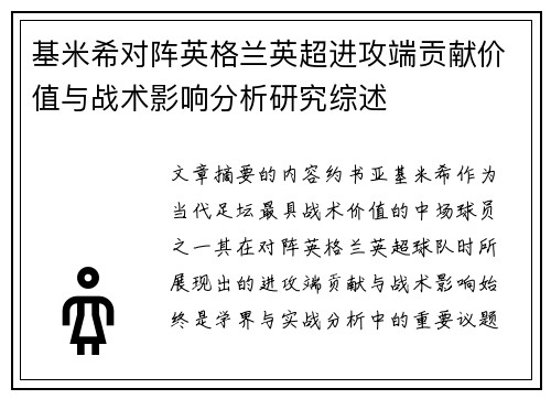 基米希对阵英格兰英超进攻端贡献价值与战术影响分析研究综述 基米希对阵英格兰英超进攻端贡献价值与战术影响分析研究综述