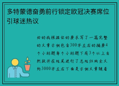 多特蒙德奋勇前行锁定欧冠决赛席位引球迷热议 多特蒙德奋勇前行锁定欧冠决赛席位引球迷热议